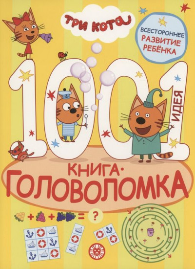 Три кота. 1000 и 1 головоломка