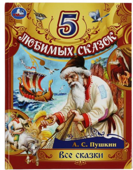Все сказки