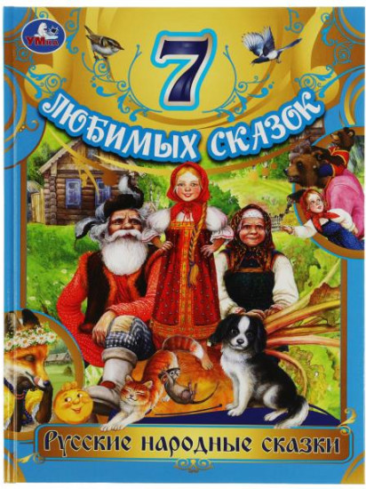 Русские народные сказки