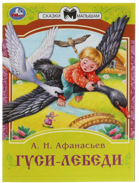 Гуси-лебеди | Сказки малышам | УМка