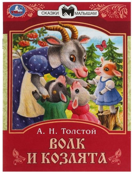 Волк и козлята | Сказки малышам | УМка
