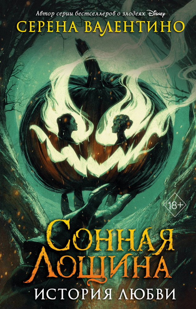 Сонная Лощина. История любви | Детск. Уолт Дисней. Нерасcказанные истории
