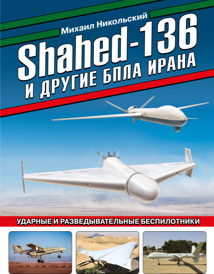 Shahed-136 и другие БПЛА Ирана