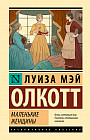 Маленькие женщины