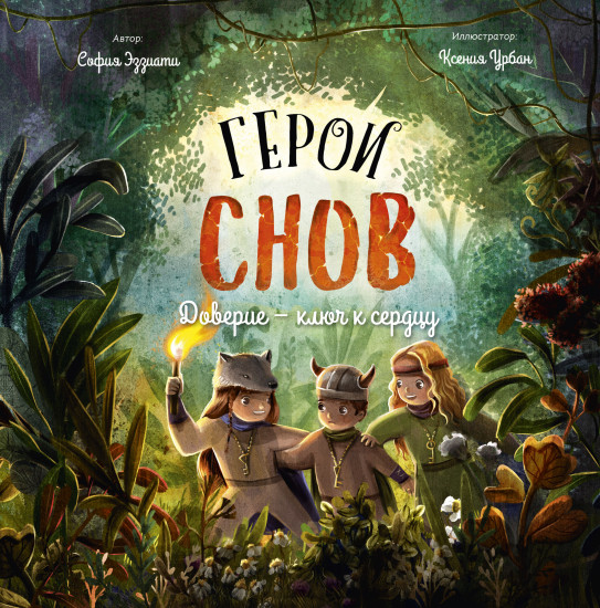 Герои снов