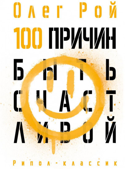 100 причин быть счастливой