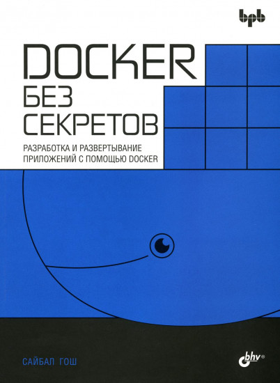 Docker без секретов