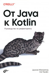 От Java к Kotlin
