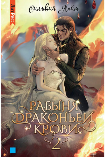 Рабыня драконьей крови. Книга 2