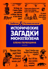 Исторические загадки Мюнхгаузена