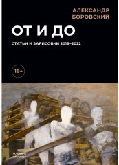 От и до. Статьи и зарисовки. 2018–2022
