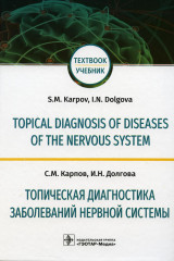 Topical diagnosis of diseases of the nervous system
