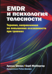 EMDR и психология телесности