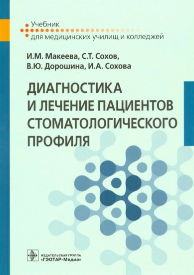 Диагностика и лечение пациентов стоматологического профиля