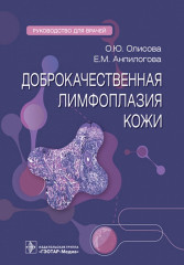 Доброкачественная лимфоплазия кожи