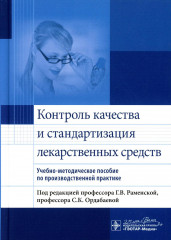 Контроль качества и стандартизация лекарственных средств