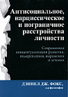 Антисоциальное, нарциссическое и пограничное расстройства личности. Современная концептуализация