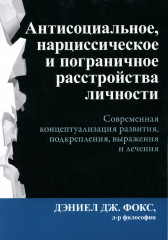 Антисоциальное, нарциссическое и пограничное