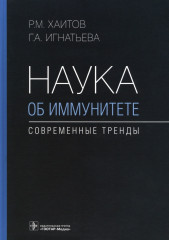 Наука об иммунитете