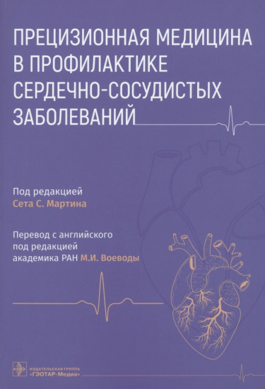 Прецизионная медицина в профилактике сердечно-сосудистых заболеваний