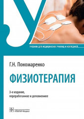 Физиотерапия