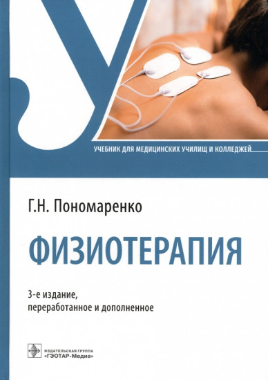 Физиотерапия