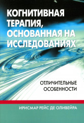 Когнитивная терапия