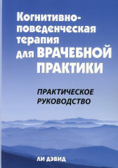 Когнитивно-поведенческая терапия