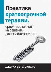 Практика краткосрочной терапии