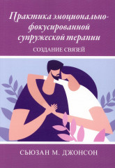 Практика эмоционально-фокусированной