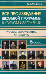 Все произведения школьной программы за 5 класс