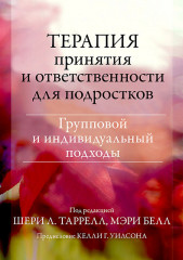Терапия принятия и ответственности