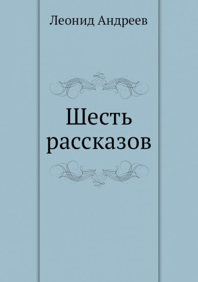 Шесть рассказов
