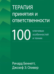 Терапия принятия и ответственности