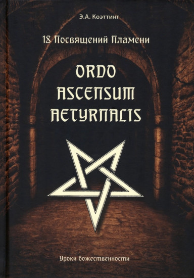 18 посвящений пламени