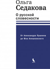О русской словесности
