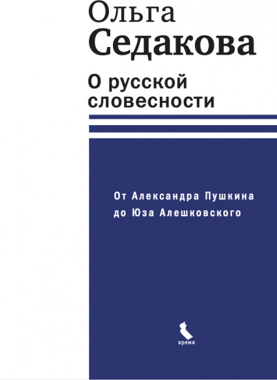 О русской словесности