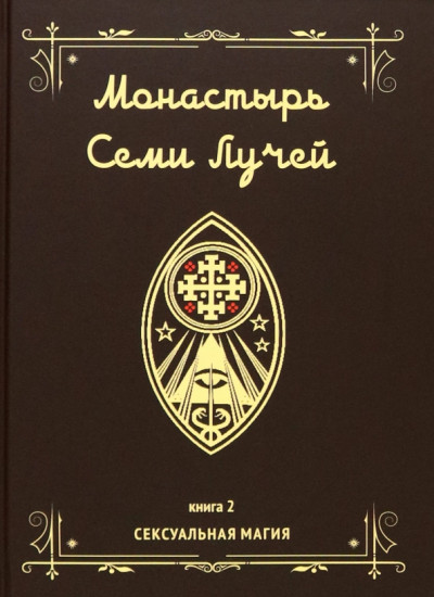 Монастырь семи лучей. Сексуальная магия. Книга 2