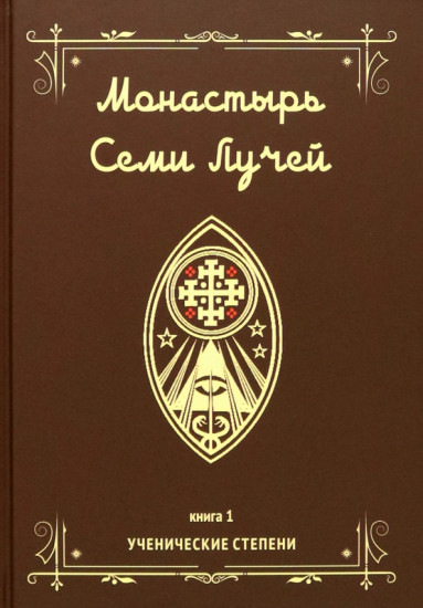 Монастырь семи лучей. Ученические степени. Книга 1