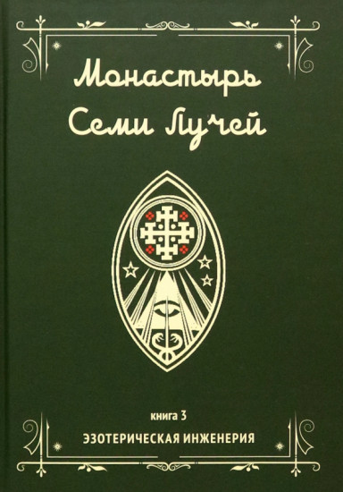 Монастырь семи лучей. Книга 3