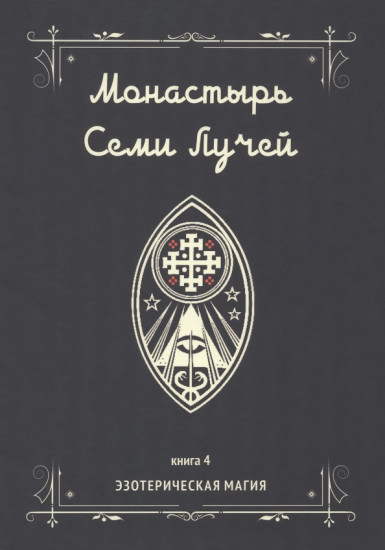Монастырь семи лучей. Книга 4