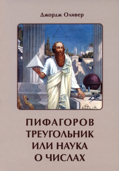 Пифагоров треугольник или наука о числах