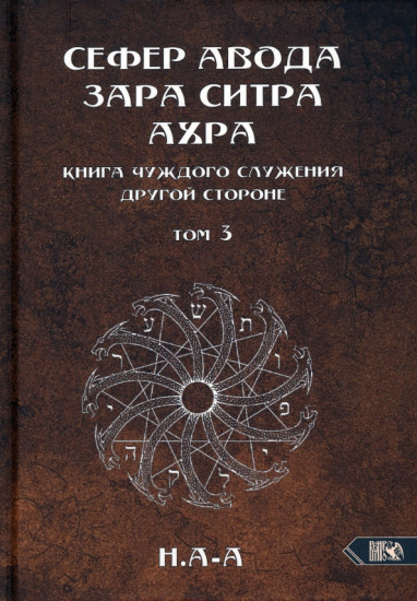 Сефер Авода Зара Ситра Ахра. Том 3