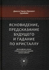 Ясновидение, предсказание будущего и гадание по кристаллу