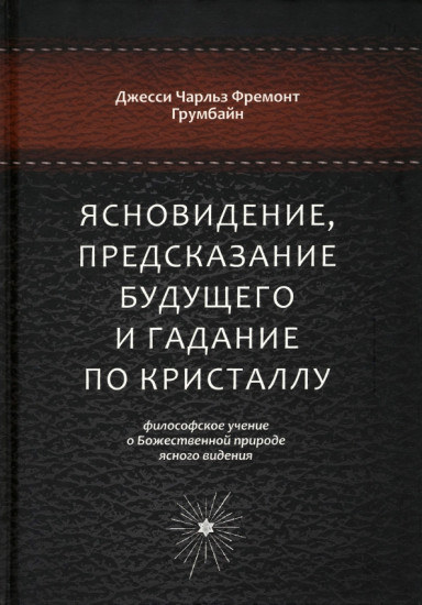 Ясновидение, предсказание будущего и гадание по кристаллу