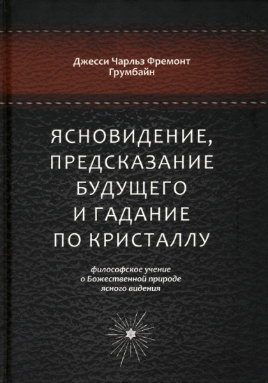 Ясновидение, предсказание будущего и гадание по кристаллу. Философское учение