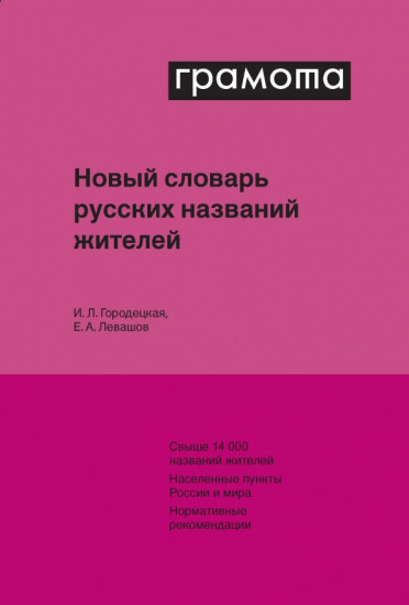 Новый словарь русских названий жителей