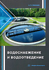 Водоснабжение и водоотведение. Учебное пособие