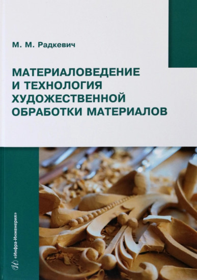 Материаловедение и технология художественной обработки материалов