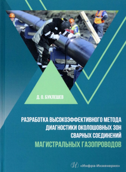 Разработка высокоэффективного метода диагностики околошовных зон сварных соединений